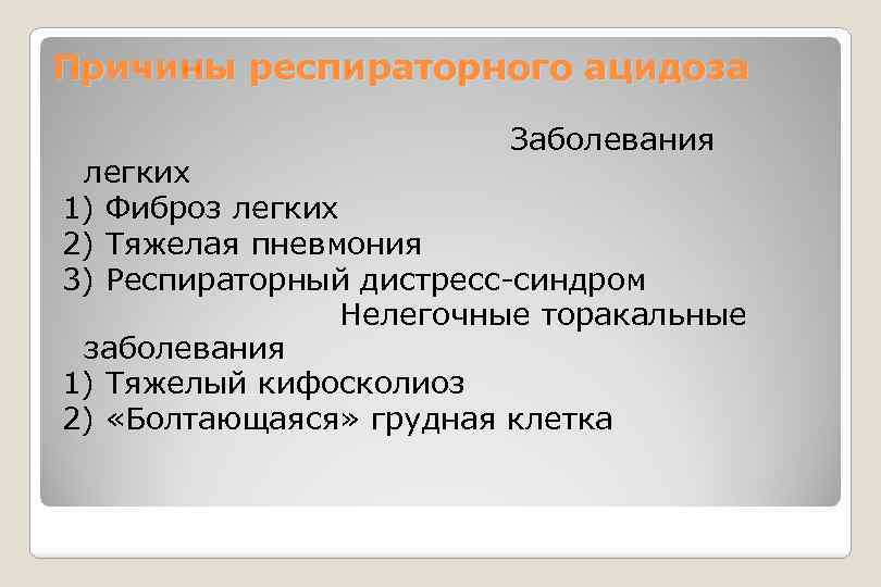 Причины респираторного ацидоза Заболевания легких 1) Фиброз легких 2) Тяжелая пневмония 3) Респираторный дистресс-синдром