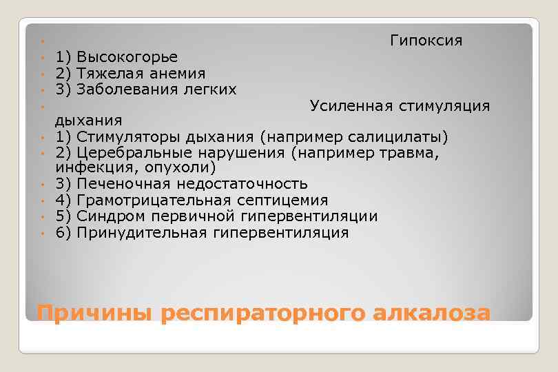  • • • Гипоксия 1) Высокогорье 2) Тяжелая анемия 3) Заболевания легких Усиленная