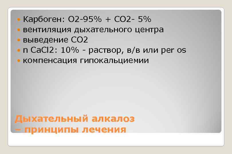 Карбоген: O 2 -95% + CO 2 - 5% вентиляция дыхательного центра выведение CO