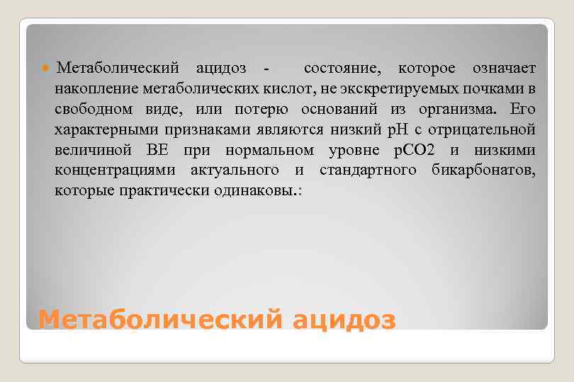  Метаболический ацидоз состояние, которое означает накопление метаболических кислот, не экскретируемых почками в свободном