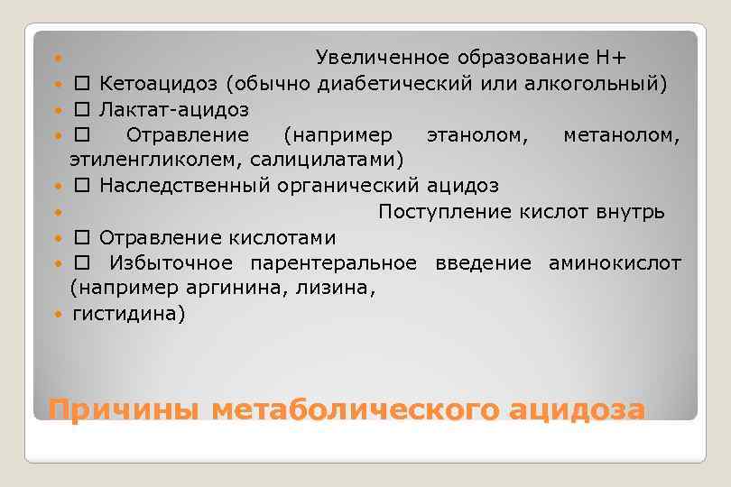  Увеличенное образование Н+ Кетоацидоз (обычно диабетический или алкогольный) Лактат-ацидоз Отравление (например этанолом, метанолом,