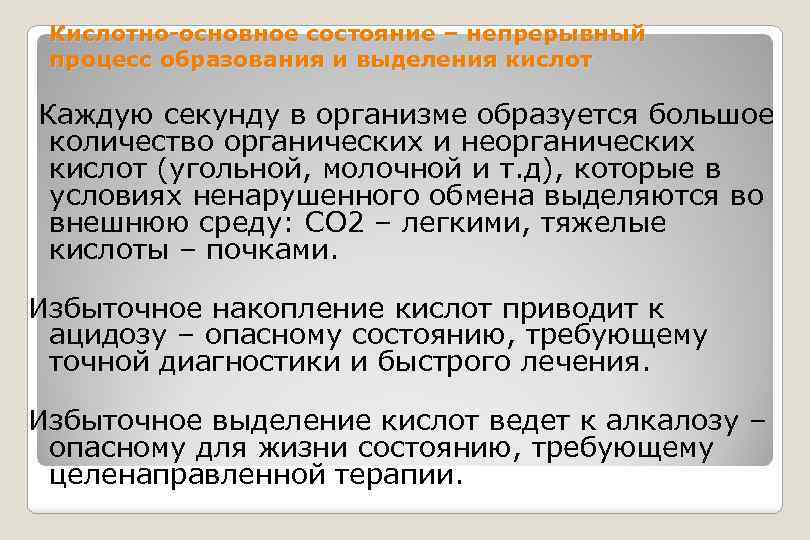 Кислотно-основное состояние – непрерывный процесс образования и выделения кислот Каждую секунду в организме образуется