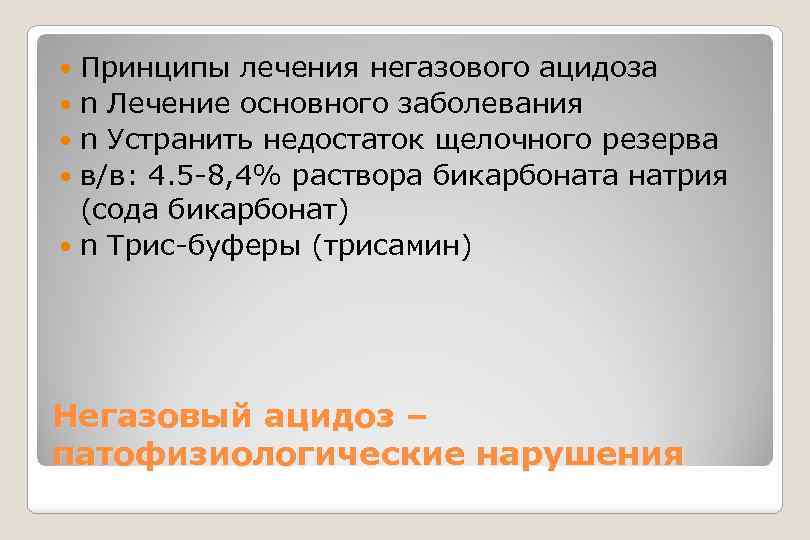 Принципы лечения негазового ацидоза n Лечение основного заболевания n Устранить недостаток щелочного резерва в/в: