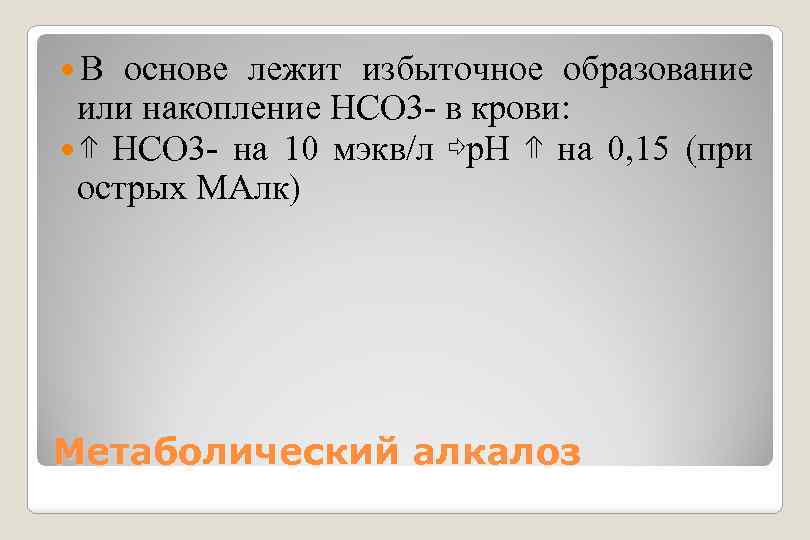  В основе лежит избыточное образование или накопление НСО 3 - в крови: ⇑