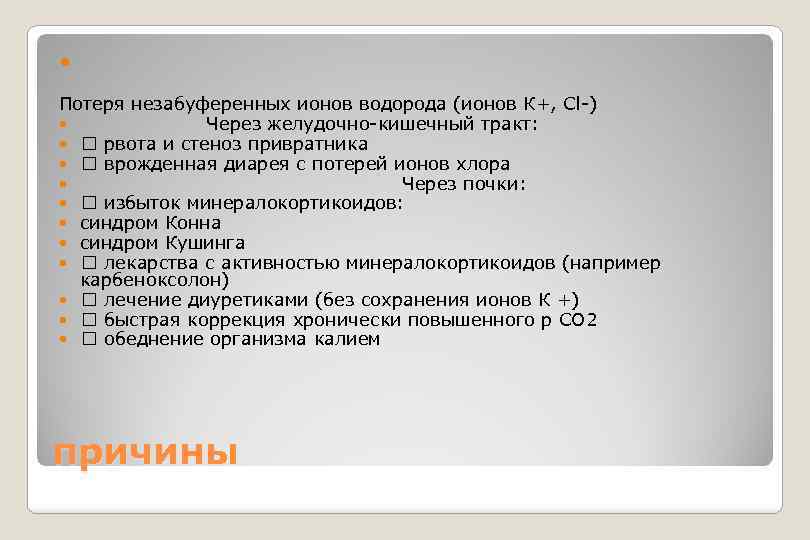  Потеря незабуференных ионов водорода (ионов К+, Cl-) Через желудочно-кишечный тракт: рвота и стеноз