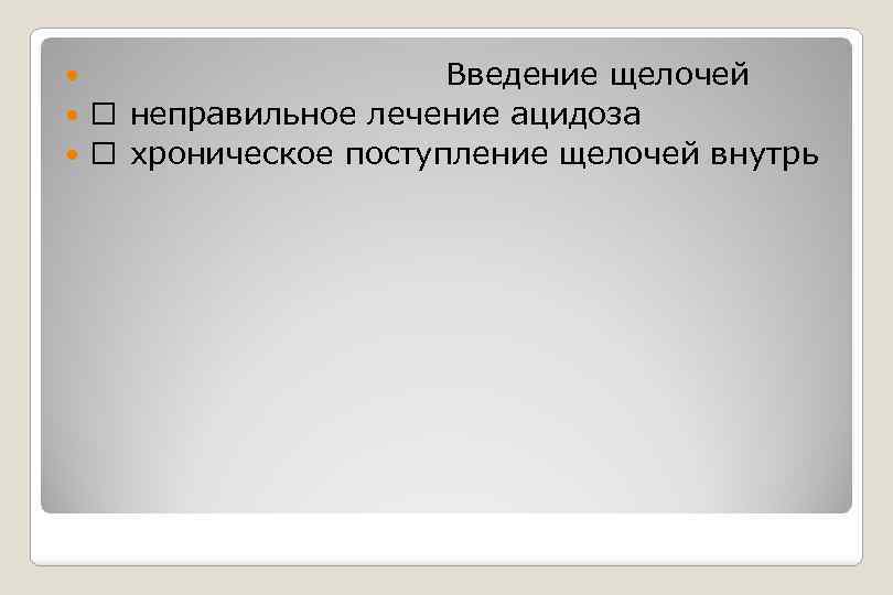  Введение щелочей неправильное лечение ацидоза хроническое поступление щелочей внутрь 