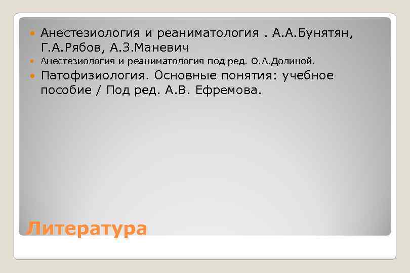  Анестезиология и реаниматология. А. А. Бунятян, Г. А. Рябов, А. З. Маневич Анестезиология