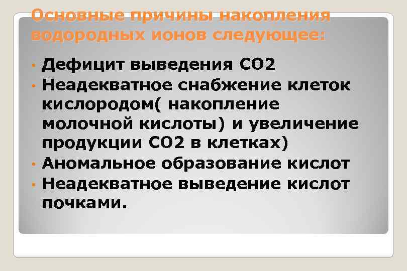 Основные причины накопления водородных ионов следующее: Дефицит выведения СО 2 • Неадекватное снабжение клеток