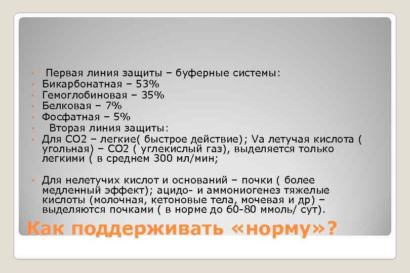  • Первая линия защиты – буферные системы: • • • Бикарбонатная – 53%