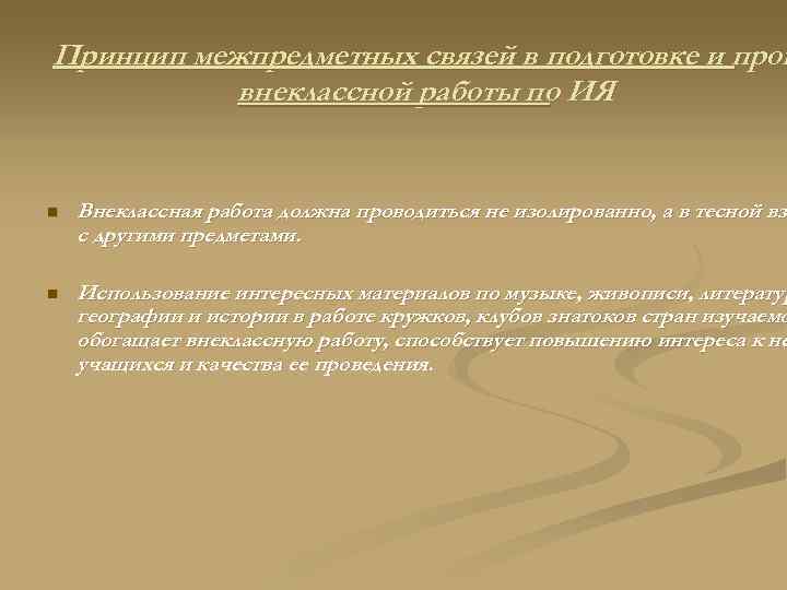 Принцип межпредметных связей в подготовке и пров внеклассной работы по ИЯ n Внеклассная работа
