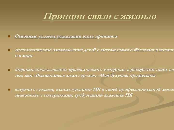 Принцип связи с жизнью n Основные условия реализации этого принципа : n систематическое ознакомление