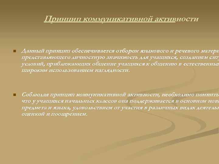 Принцип коммуникативной активности n Данный принцип обеспечивается отбором языкового и речевого матери представляющего личностную