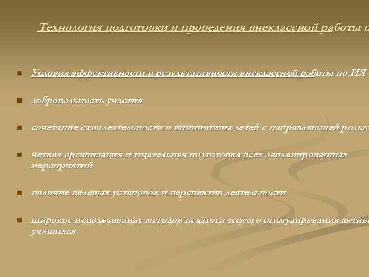 Технология подготовки и проведения внеклассной работы п n Условия эффективности и результативности внеклассной работы
