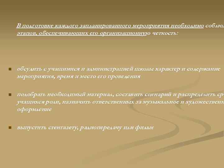В подготовке каждого запланированного мероприятия необходимо соблюд этапов, обеспечивающих его организационную четкость: n обсудить