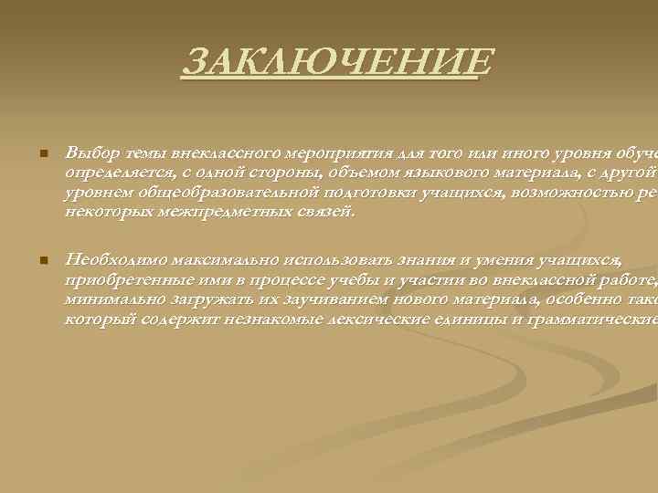 ЗАКЛЮЧЕНИЕ n Выбор темы внеклассного мероприятия для того или иного уровня обуче определяется, с