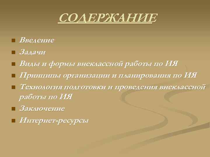 СОДЕРЖАНИЕ n n n n Введение Задачи Виды и формы внеклассной работы по ИЯ