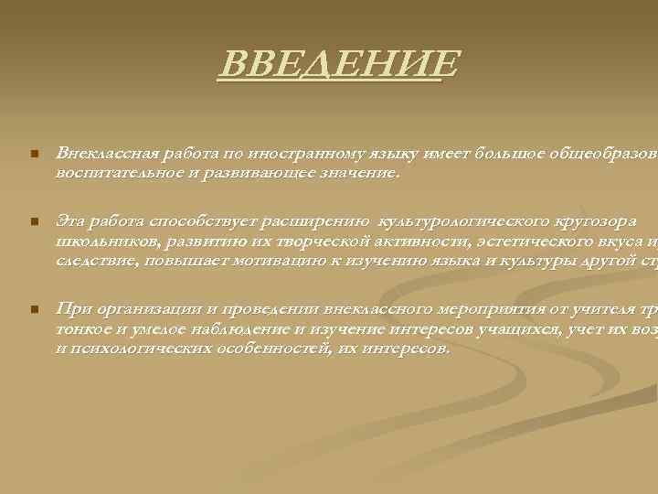 ВВЕДЕНИЕ n Внеклассная работа по иностранному языку имеет большое общеобразова воспитательное и развивающее значение.