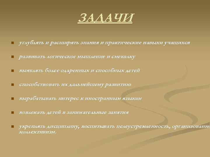 ЗАДАЧИ n углублять и расширять знания и практические навыки учащихся n развивать логическое мышление