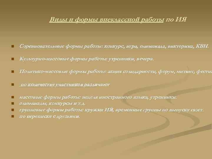 Виды и формы внеклассной работы по ИЯ n Соревновательные формы работы: конкурс, игра, олимпиада,