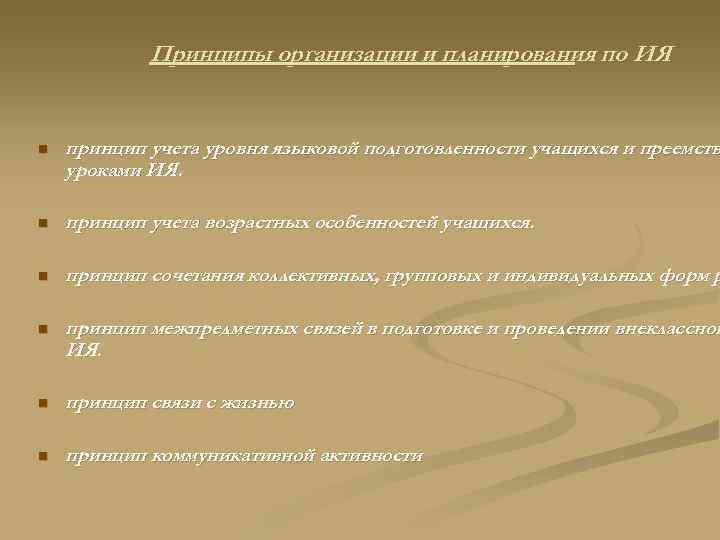 Принципы организации и планирования по ИЯ n принцип учета уровня языковой подготовленности учащихся и