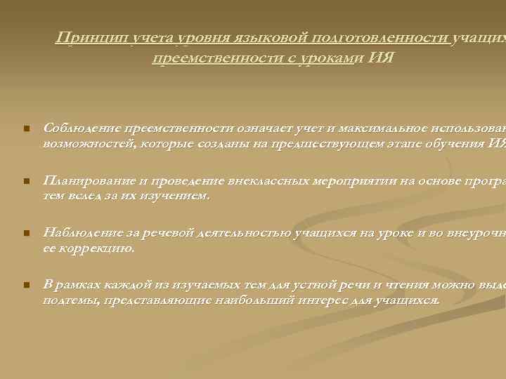 Принцип учета уровня языковой подготовленности учащих преемственности с уроками ИЯ n Соблюдение преемственности означает