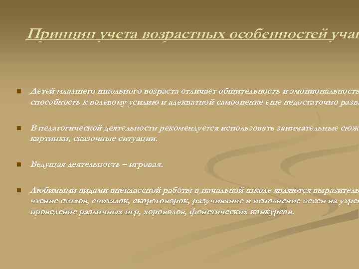 Принцип учета возрастных особенностей учащ n Детей младшего школьного возраста отличает общительность и эмоциональность