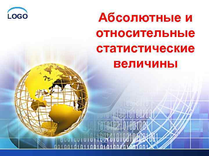 LOGO Абсолютные и относительные статистические величины 