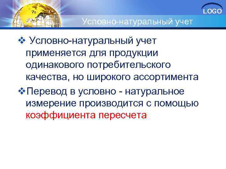 LOGO Условно-натуральный учет v Условно-натуральный учет применяется для продукции одинакового потребительского качества, но широкого
