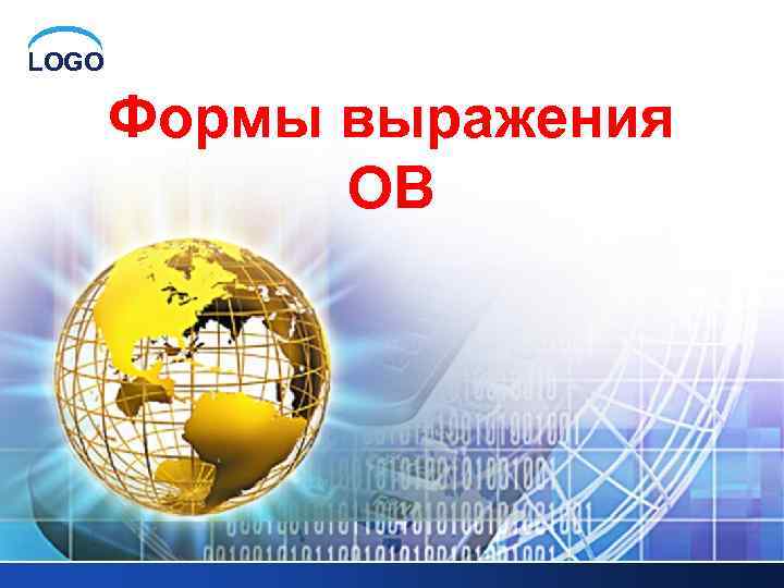 LOGO Формы выражения ОВ 