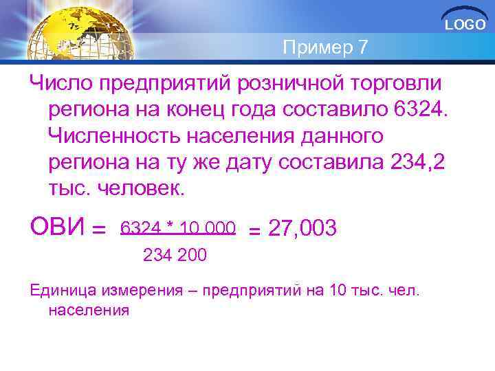 LOGO Пример 7 Число предприятий розничной торговли региона на конец года составило 6324. Численность