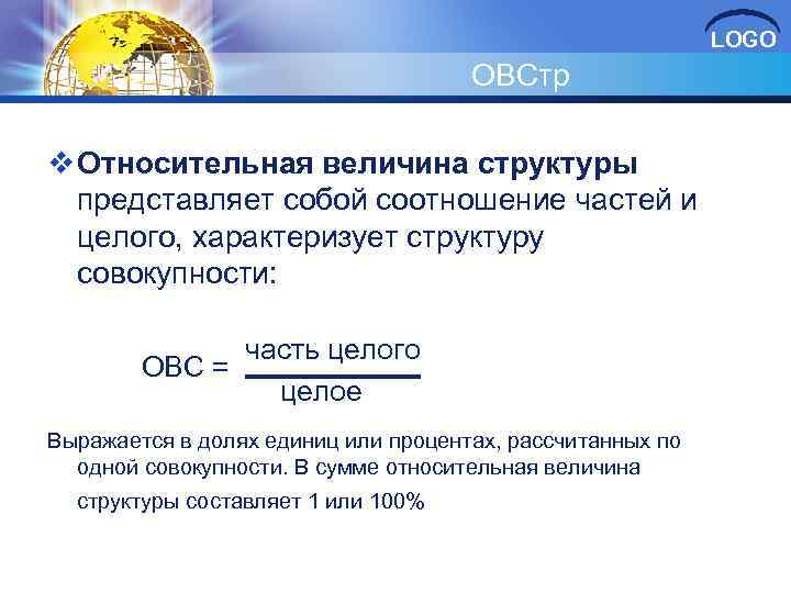LOGO ОВСтр v Относительная величина структуры представляет собой соотношение частей и целого, характеризует структуру