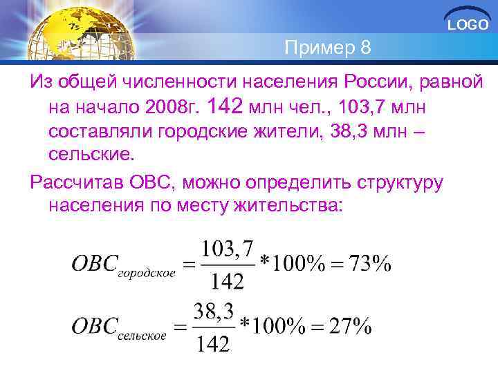 LOGO Пример 8 Из общей численности населения России, равной на начало 2008 г. 142