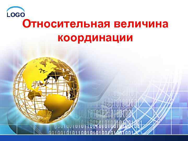 LOGO Относительная величина координации 