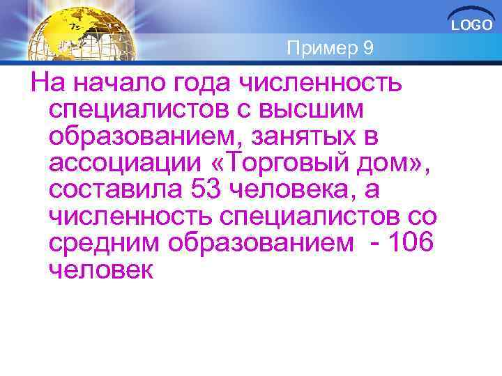 LOGO Пример 9 На начало года численность специалистов с высшим образованием, занятых в ассоциации