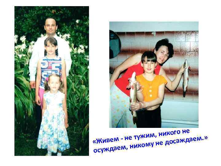 не м, никого жи вем - не ту саждаем. » Жи « до никому