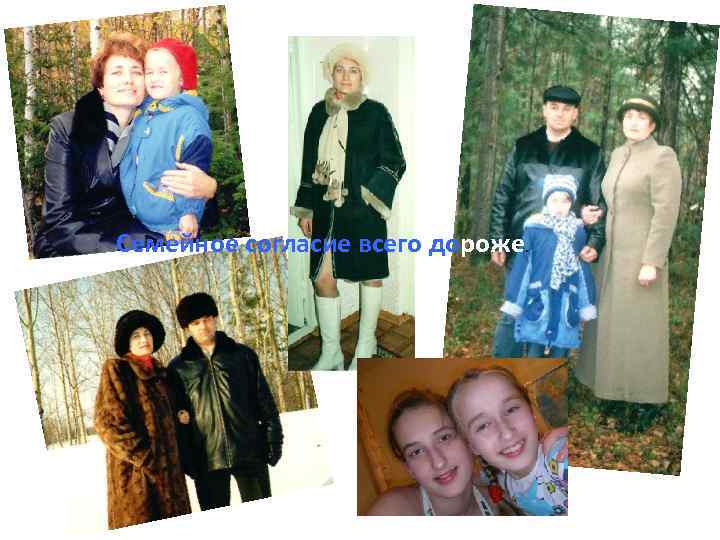 Семейное согласие всего дороже. 