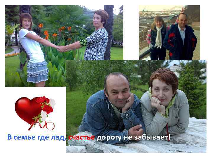 В семье где лад, счастье дорогу не забывает! 