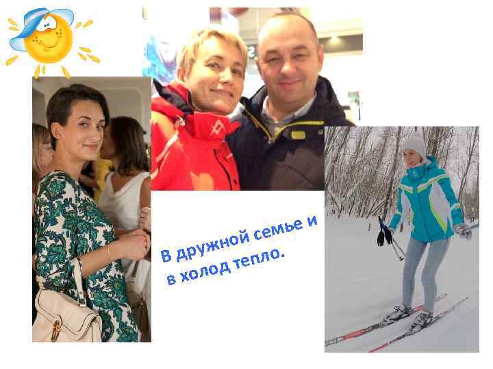 мье и ой се ружн пло. Вд од те в хол 