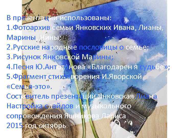 В презентации использованы: 1. Фотоархив семьи Янковских Ивана, Лианы, Марины, Нины; 2. Русские народные