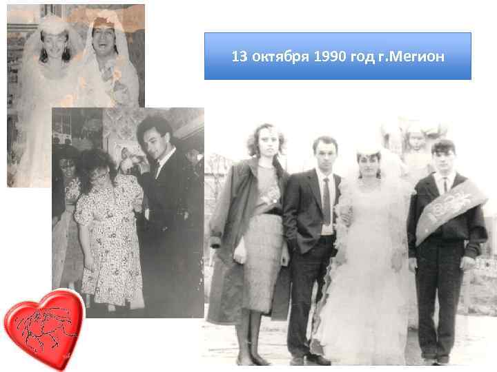 13 октября 1990 год г. Мегион 