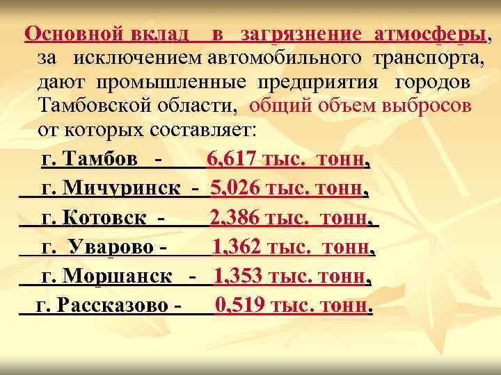 Основной вклад в загрязнение атмосферы, за исключением автомобильного транспорта, дают промышленные предприятия городов Тамбовской