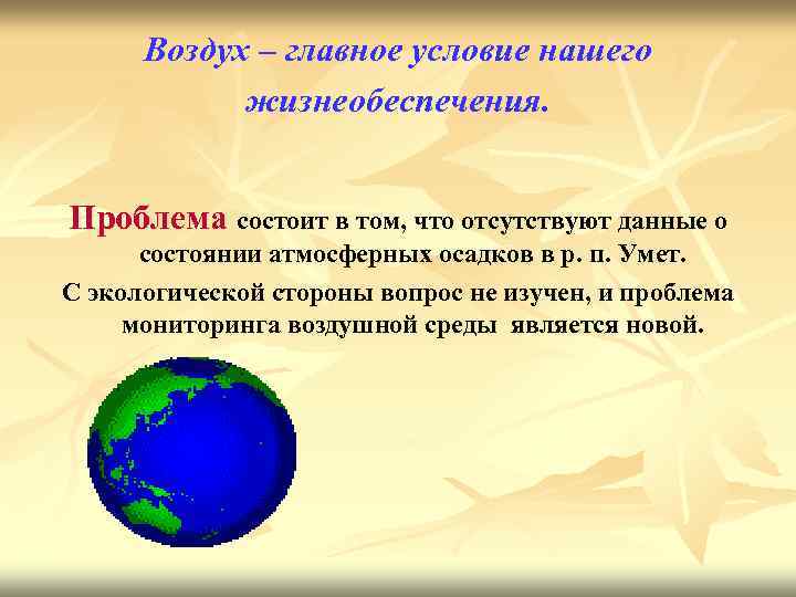 Воздух – главное условие нашего жизнеобеспечения. Проблема состоит в том, что отсутствуют данные о