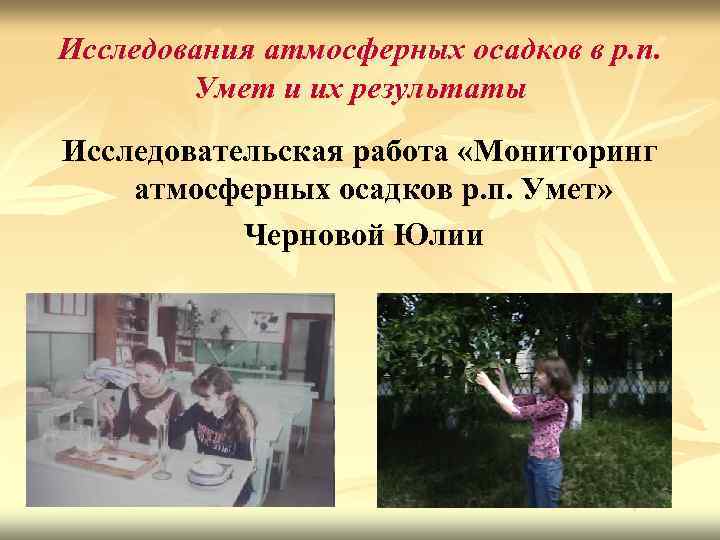 Исследования атмосферных осадков в р. п. Умет и их результаты Исследовательская работа «Мониторинг атмосферных