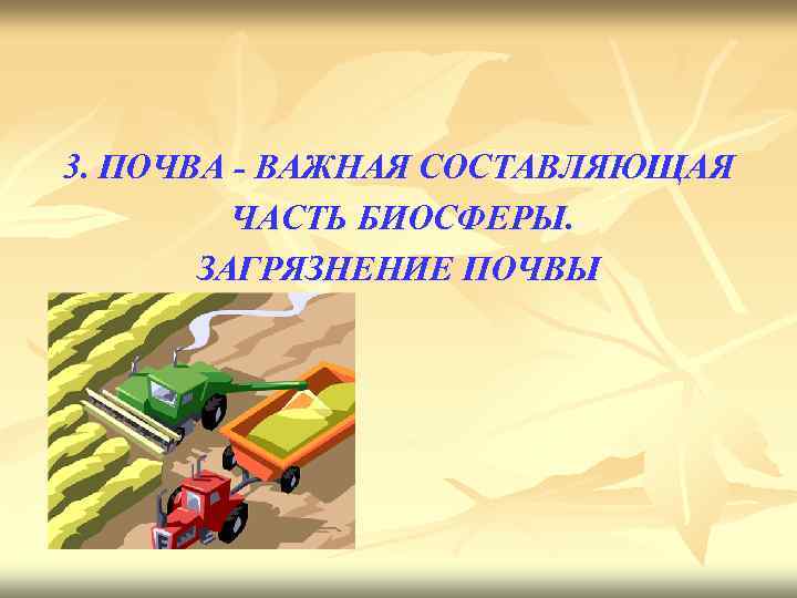 3. ПОЧВА - ВАЖНАЯ СОСТАВЛЯЮЩАЯ ЧАСТЬ БИОСФЕРЫ. ЗАГРЯЗНЕНИЕ ПОЧВЫ 
