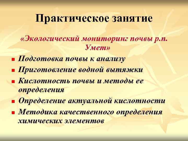 Практическое занятие n n n «Экологический мониторинг почвы р. п. Умет» Подготовка почвы к