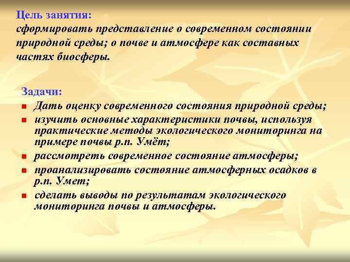 Цель занятия: сформировать представление о современном состоянии природной среды; о почве и атмосфере как