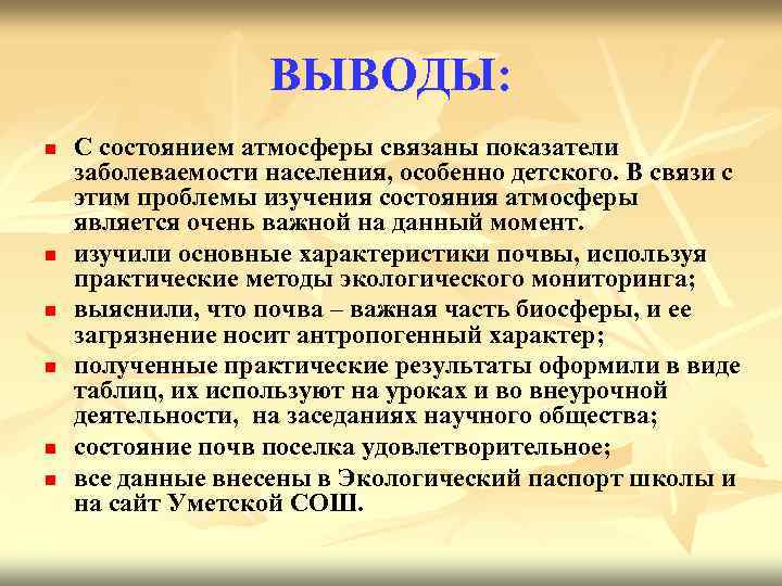 ВЫВОДЫ: n n n С состоянием атмосферы связаны показатели заболеваемости населения, особенно детского. В