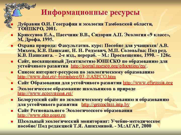Информационные ресурсы n n n n n Дубравин О. И. География и экология Тамбовской
