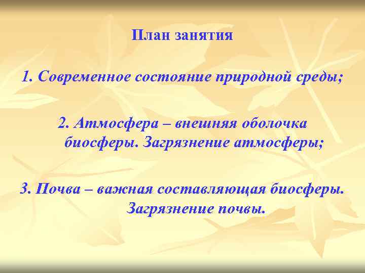 План занятия 1. Современное состояние природной среды; 2. Атмосфера – внешняя оболочка биосферы. Загрязнение