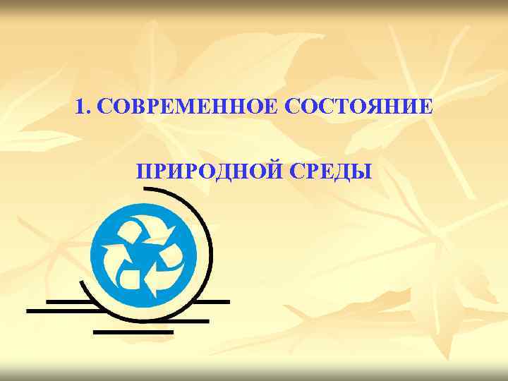 1. СОВРЕМЕННОЕ СОСТОЯНИЕ ПРИРОДНОЙ СРЕДЫ 